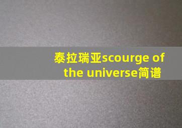 泰拉瑞亚scourge of the universe简谱